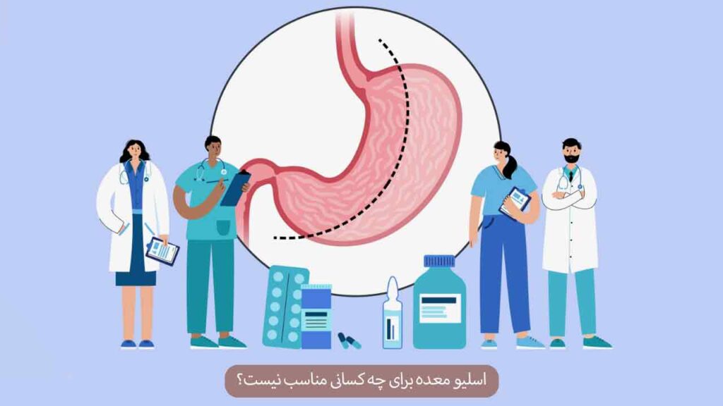 اسلیو معده برای چه کسانی مناسب نیست؟