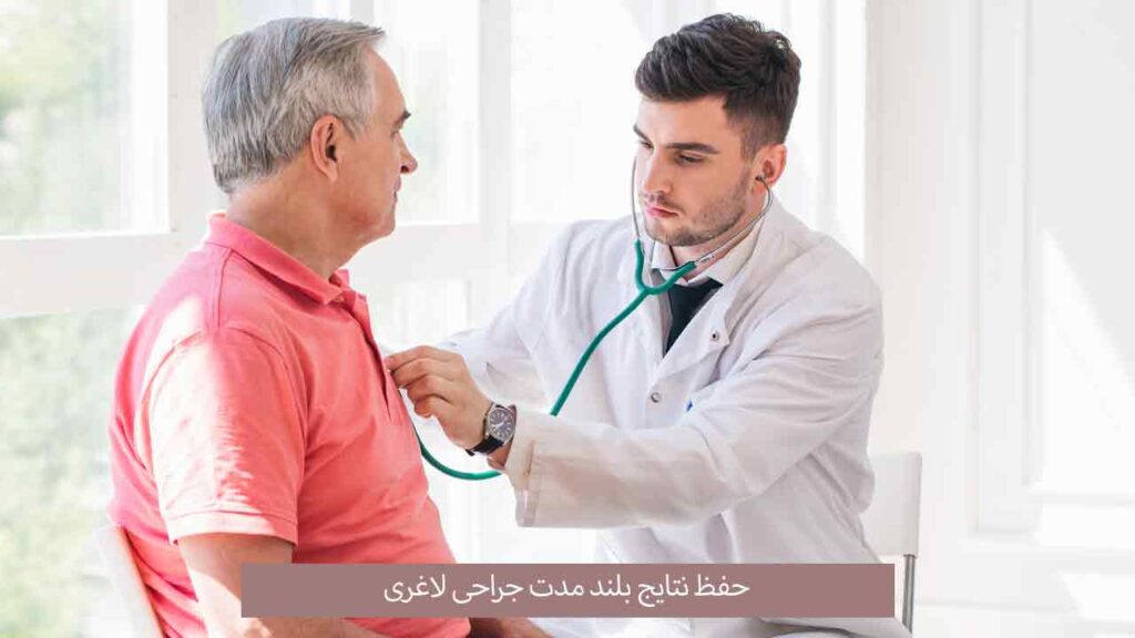 حفظ نتایج بلند مدت جراحی لاغری