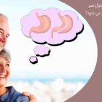 چطور امید به زندگی و طول عمر بعد از عمل اسلیو بیشتر می شود؟