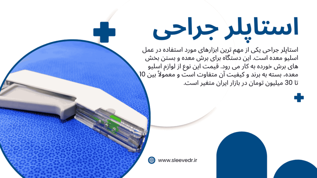 قیمت استاپلر جراحی